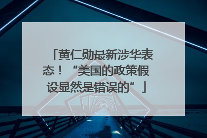 黄仁勋最新涉华表态！“美国的政策假设显然是错误的”