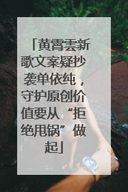 黄霄雲新歌文案疑抄袭单依纯，守护原创价值要从“拒绝甩锅”做起