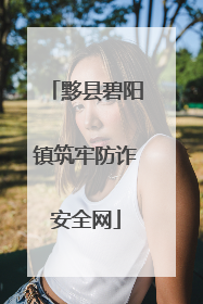 黟县碧阳镇筑牢防诈安全网