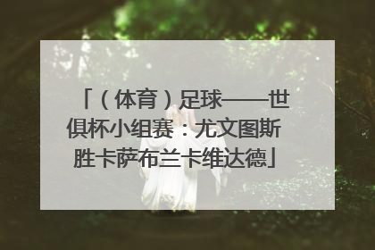 （体育）足球——世俱杯小组赛：尤文图斯胜卡萨布兰卡维达德