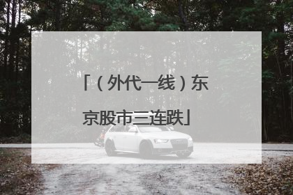 （外代一线）东京股市三连跌