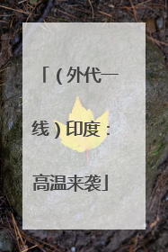 （外代一线）印度：高温来袭
