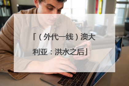 （外代一线）澳大利亚：洪水之后