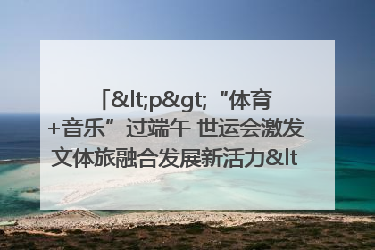 <p>“体育+音乐”过端午 世运会激发文体旅融合发展新活力</p><p>——成都世运会“跟着赛事去旅行”武侯站正式启动</p>