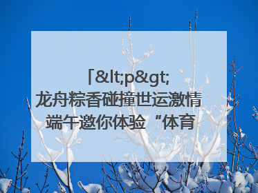 <p>龙舟粽香碰撞世运激情 端午邀你体验“体育+音乐”双重快乐</p><p>——成都世运会“跟着赛事去旅行”武侯站即将启幕</p>