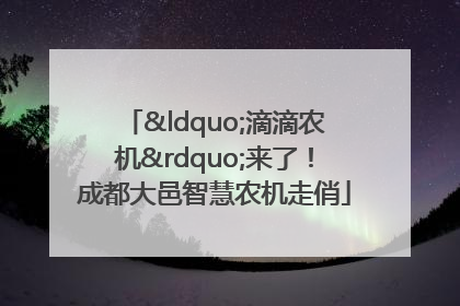 “滴滴农机”来了！成都大邑智慧农机走俏