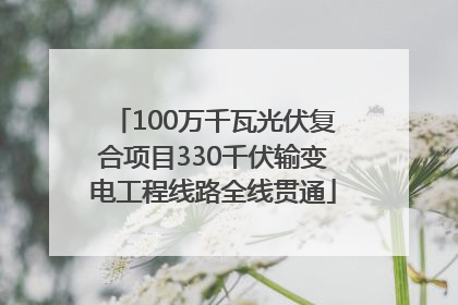 100万千瓦光伏复合项目330千伏输变电工程线路全线贯通