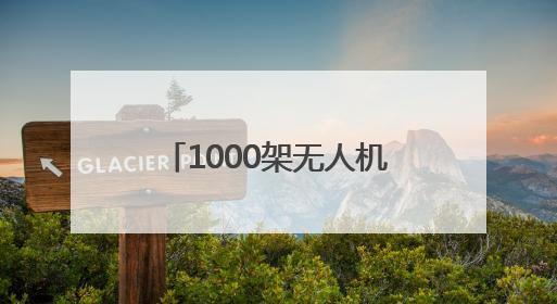 1000架无人机点亮德百奥莱夜空！2025山东德州燕京啤酒文化节6月20日启幕