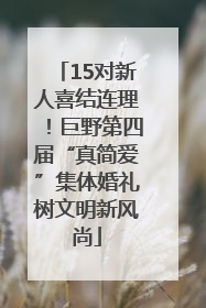 15对新人喜结连理！巨野第四届“真简爱”集体婚礼树文明新风尚