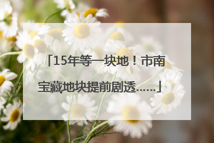 15年等一块地！市南宝藏地块提前剧透……