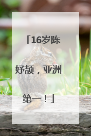 16岁陈妤颉，亚洲第一！