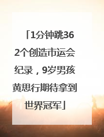 1分钟跳362个创造市运会纪录，9岁男孩黄思行期待拿到世界冠军
