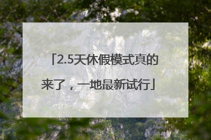 2.5天休假模式真的来了，一地最新试行