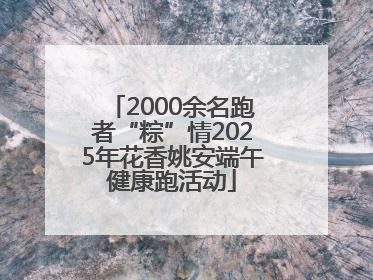 2000余名跑者“粽”情2025年花香姚安端午健康跑活动