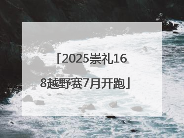 2025崇礼168越野赛7月开跑