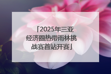 2025年三亚经济圈热带雨林挑战赛首站开赛