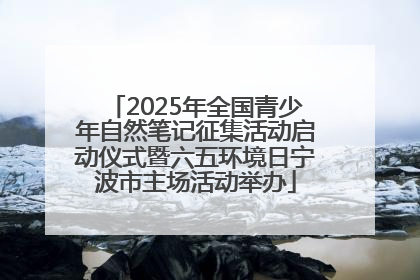 2025年全国青少年自然笔记征集活动启动仪式暨六五环境日宁波市主场活动举办