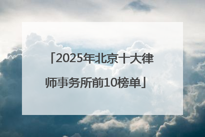 2025年北京十大律师事务所前10榜单