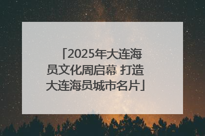 2025年大连海员文化周启幕 打造大连海员城市名片