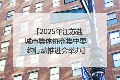 2025年江苏盐城市集体协商集中要约行动推进会举办