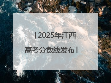 2025年江西高考分数线发布