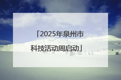 2025年泉州市科技活动周启动
