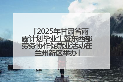 2025年甘肃省雨露计划毕业生暨东西部劳务协作促就业活动在兰州新区举办