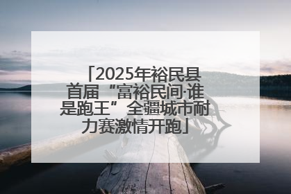 2025年裕民县首届“富裕民间·谁是跑王”全疆城市耐力赛激情开跑