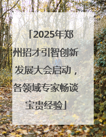 2025年郑州招才引智创新发展大会启动，各领域专家畅谈宝贵经验