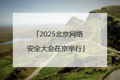 2025北京网络安全大会在京举行