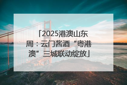 2025港澳山东周：云门酱酒“粤港澳”三城联动绽放