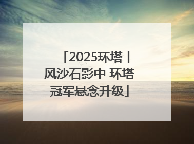 2025环塔丨风沙石影中 环塔冠军悬念升级
