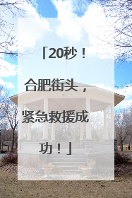 20秒！合肥街头，紧急救援成功！