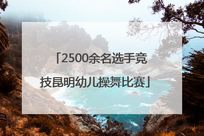 2500余名选手竞技昆明幼儿操舞比赛