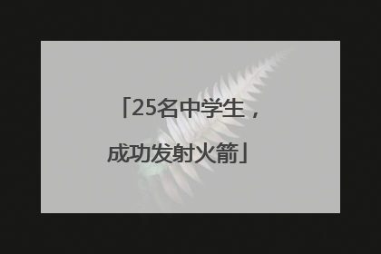 25名中学生，成功发射火箭