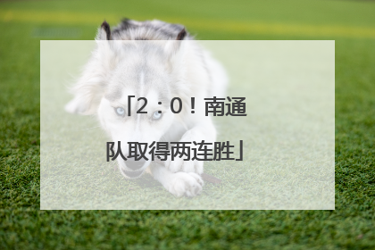2：0！南通队取得两连胜