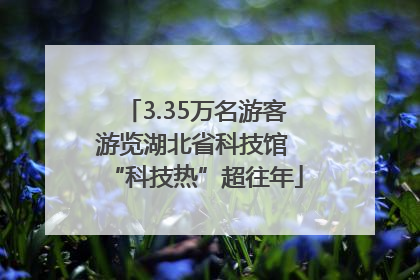 3.35万名游客游览湖北省科技馆 “科技热”超往年