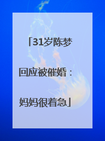 31岁陈梦回应被催婚：妈妈很着急