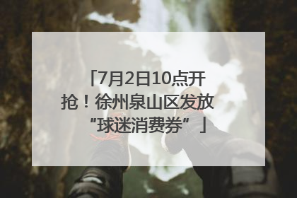 7月2日10点开抢！徐州泉山区发放“球迷消费券”