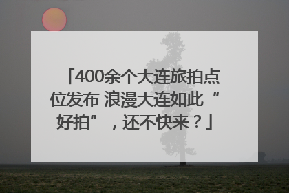 400余个大连旅拍点位发布 浪漫大连如此“好拍”，还不快来？