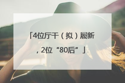 4位厅干（拟）履新，2位“80后”