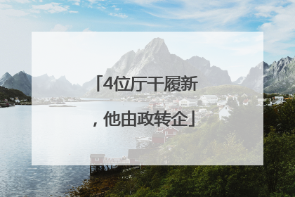4位厅干履新，他由政转企