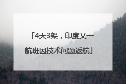 4天3架，印度又一航班因技术问题返航