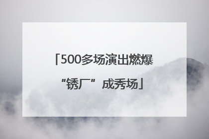 500多场演出燃爆 “锈厂”成秀场