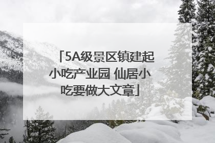 5A级景区镇建起小吃产业园 仙居小吃要做大文章