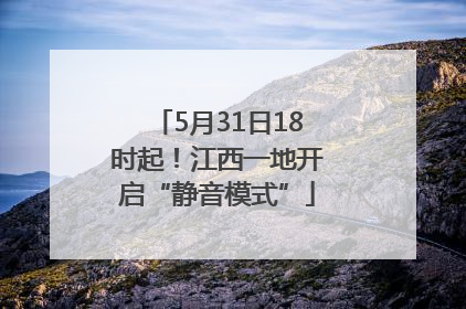 5月31日18时起！江西一地开启“静音模式”
