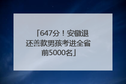 647分！安徽退还善款男孩考进全省前5000名