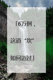 6万例，这道“坎”如何迈过