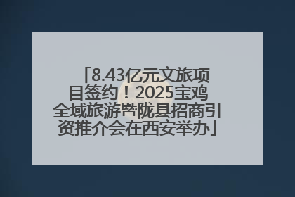 8.43亿元文旅项目签约！2025宝鸡全域旅游暨陇县招商引资推介会在西安举办