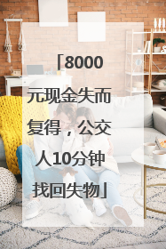 8000元现金失而复得，公交人10分钟找回失物